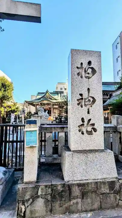 柏神社のその他建物