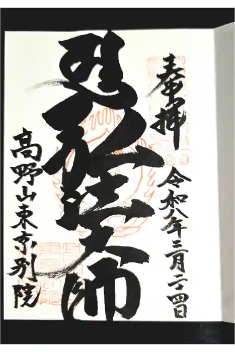 高野山東京別院の御朱印