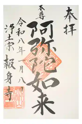 報身寺の御朱印 2023年01月