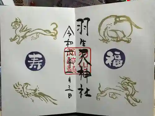 羽生天神社の御朱印