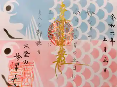 妙泉寺(岐阜県)