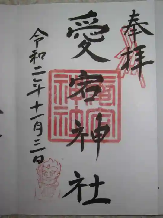 愛宕神社(阿多古神社)の御朱印