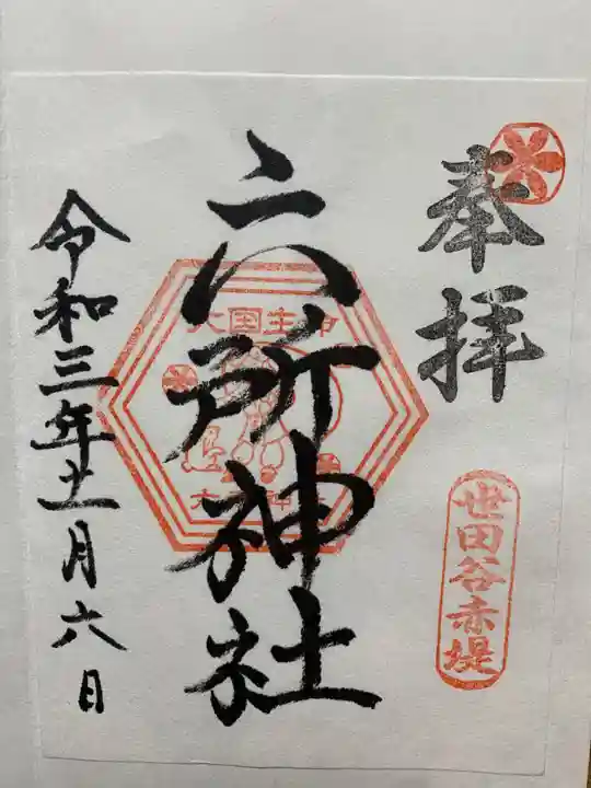 赤堤六所神社の御朱印