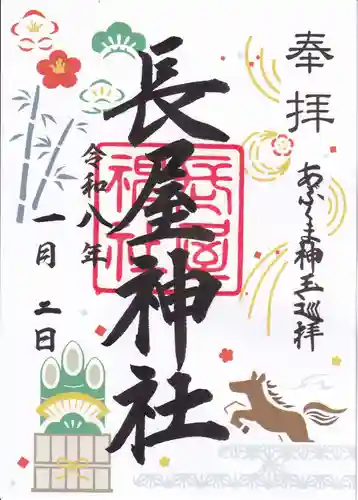 長屋神社の御朱印