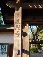 教恩寺(神奈川県)