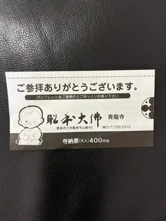 青龍寺(昭和大仏)(青森県)