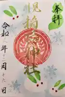 見川稲荷神社の御朱印
