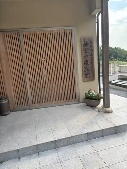 神宮寺感應院(大阪府)