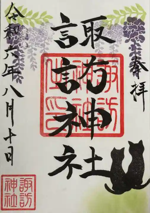 諏訪神社の御朱印