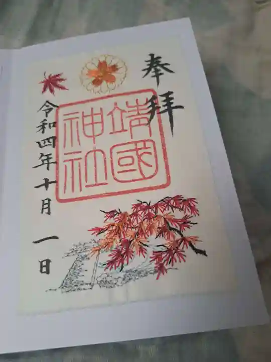 靖國神社の御朱印