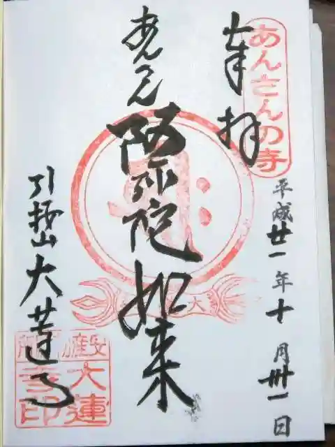 大蓮寺の御朱印