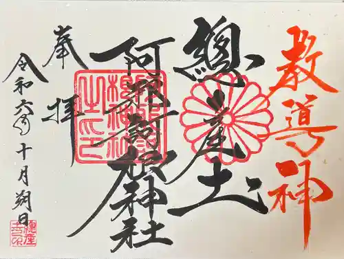 阿邪訶根神社(福島県)