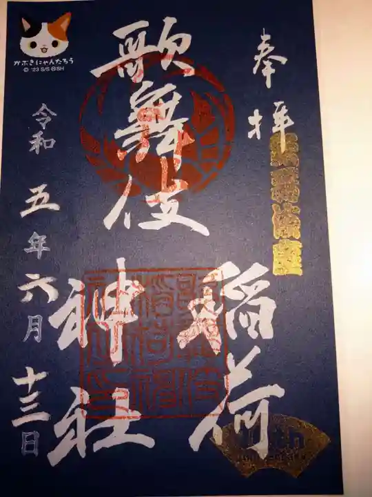 歌舞伎稲荷神社の御朱印
