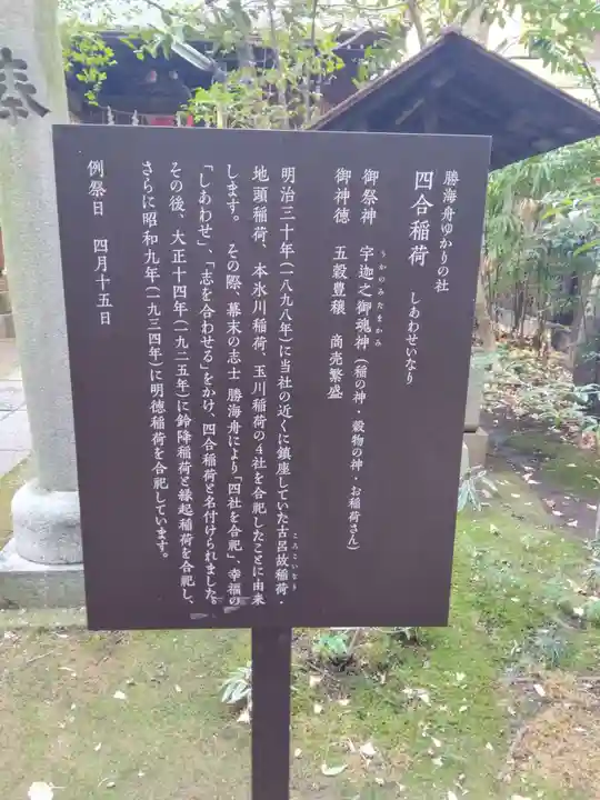四合稲荷神社(東京都)