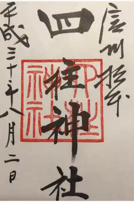 四柱神社の御朱印