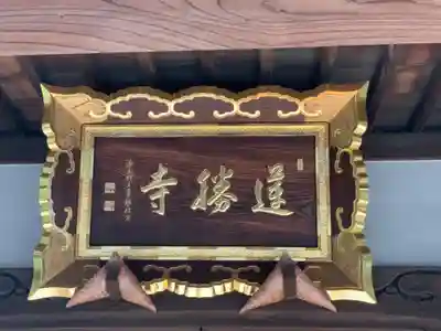 蓮勝寺のその他建物