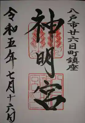 神明宮(青森県)