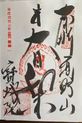 宝城院の御朱印