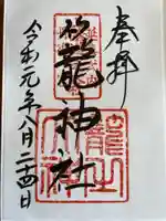 丹後一ノ宮 元伊勢 籠神社の御朱印