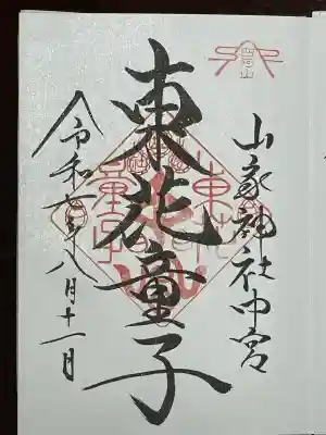 東花童子(群馬県)