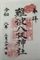 難波八阪神社の御朱印