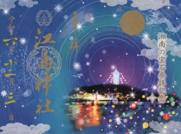 江島神社の御朱印