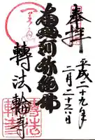 轉法輪寺の御朱印