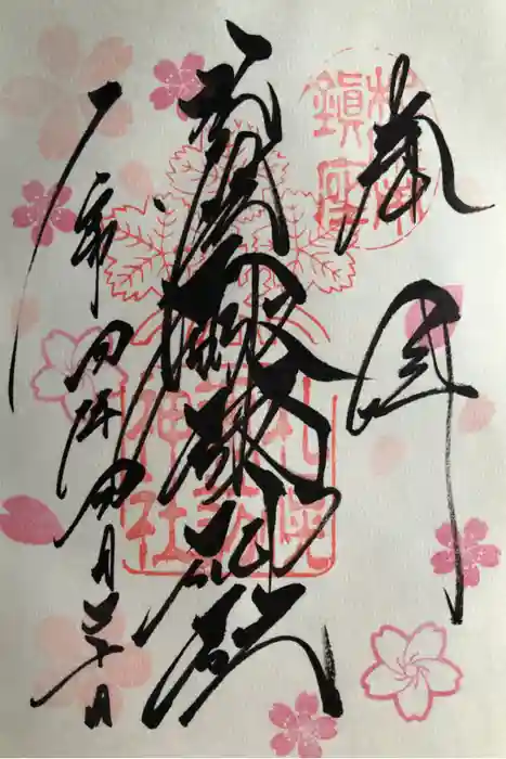 札幌諏訪神社の御朱印
