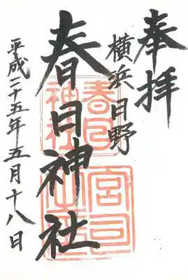 春日神社の御朱印