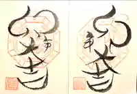 山家神社の御朱印