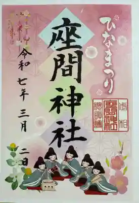 座間神社の御朱印