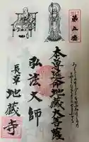 地蔵寺の御朱印