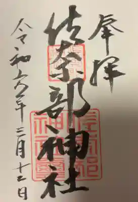 佐奈部神社の{uncategorized: "未分類", other: "その他", undefined: "問題あり", building: "その他建物", grave: "お墓", sacred_gate: "鳥居", guardian: "狛犬", statue: "像", buddha: "仏像", history: "歴史", nature: "自然", garden: "庭園", animal: "動物", pagoda: "塔", temizu: "手水舎", mountain_gate: "山門・神門", sanctuary: "本殿・本堂", subordinate: "末社・摂社", art: "芸術", scenery: "景色", jizo: "地蔵", ema: "絵馬", goshuin: "御朱印", omikuji: "おみくじ", items: "授与品その他", amulet: "お守り", goshuincho: "御朱印帳", eats: "食事", festival: "お祭り", votive_dance: "神楽", shichigosan: "七五三参", wedding: "結婚式", experience: "体験その他", initially: "初詣", around: "周辺", anti_infection: "感染症対策"}