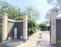 龍眼寺(萩寺)(東京都)