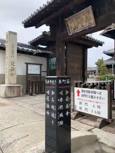 花岳寺の山門