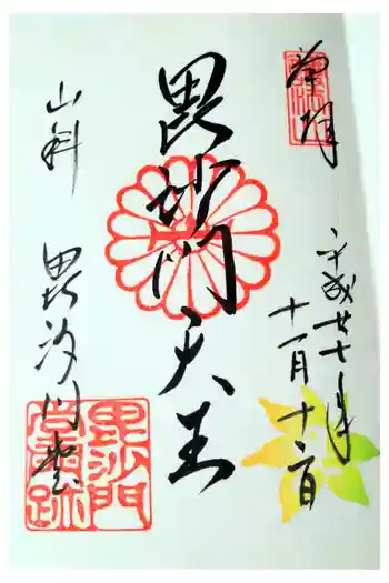 毘沙門堂門跡の御朱印 2015年11月