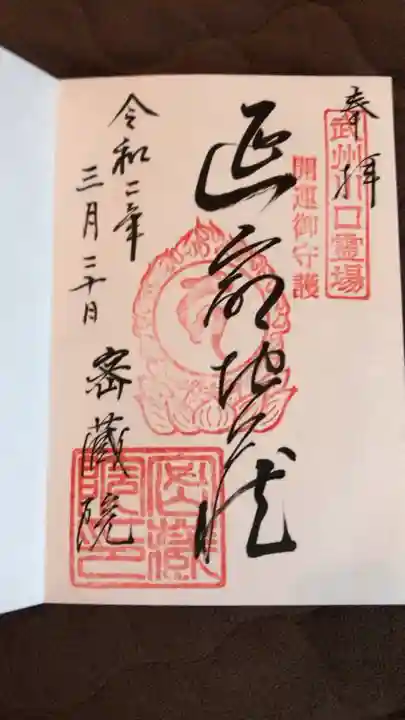 密藏院の御朱印