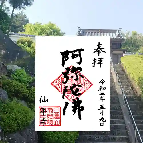 仙年寺の御朱印
