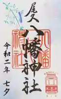 尾久八幡神社の御朱印