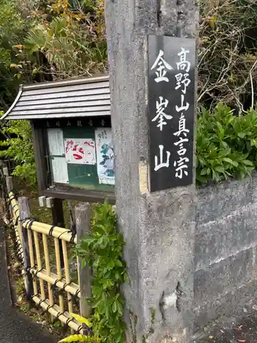金武観音寺(沖縄県)