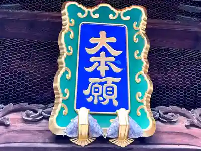 善光寺大本願(長野県)