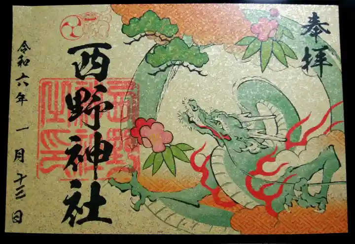 西野神社(北海道)