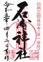 石浦神社の御朱印