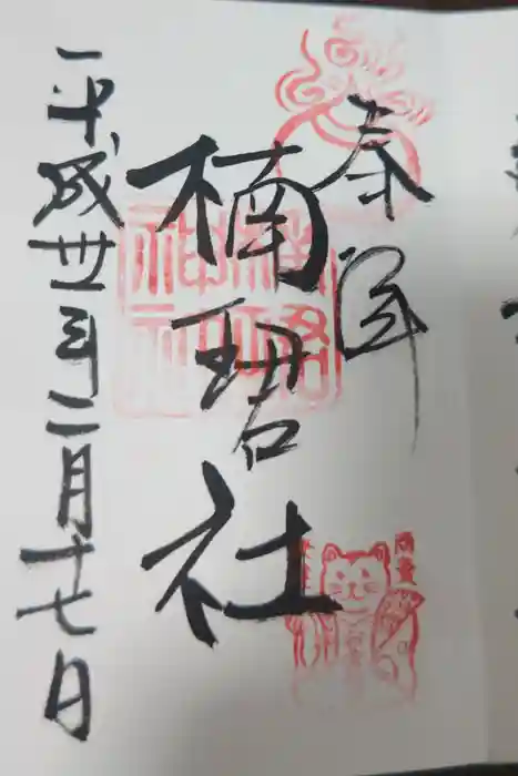 楠珺社（住吉大社末社）の御朱印