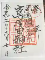 真清田神社の御朱印