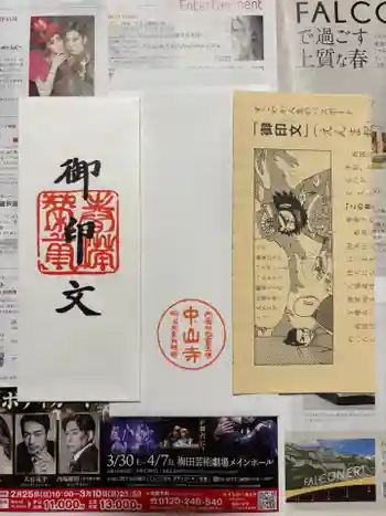 中山寺奥之院の御朱印 2025年05月