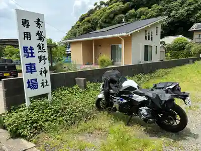 素鵞熊野神社(茨城県)