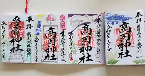 高司神社〜むすびの神の鎮まる社〜の御朱印