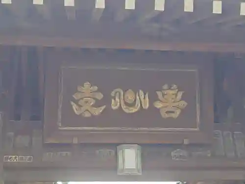 善心寺(東京都)