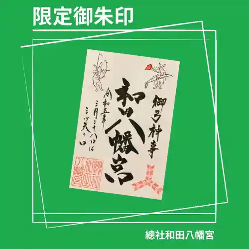 總社 和田八幡宮(福井県)